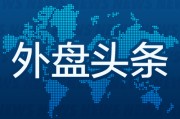 局王解梦外盘头条：伊朗导弹齐射回应以色列大规模袭击 特斯拉被瑞典养老基金拉黑 美越据悉接近达成框架性贸易协议