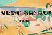 局王解梦浙商证券：权益市场下半场行情或值得期待